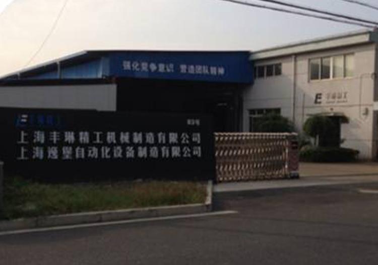 上海丰琳精工机械制造有限公司	