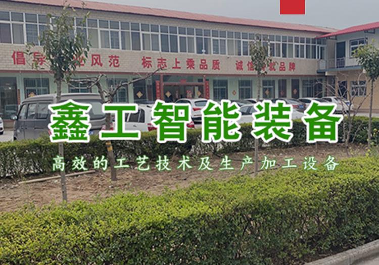 河南鑫工智能装备制造有限公司