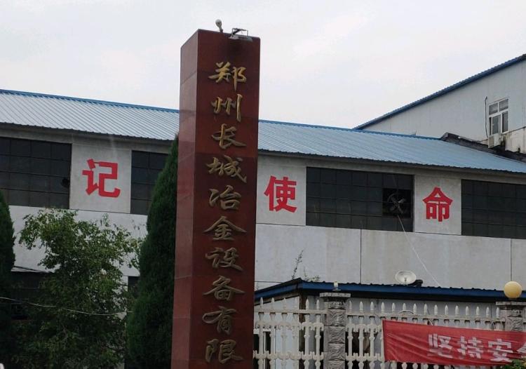 郑州长城冶金设备有限公司
