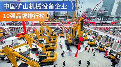 中國礦山機械設備企業10強品牌排行榜_真實名錄，詳細可信