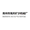 青州市海天挖沙机械配件厂logo