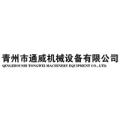 青州市通威机械设备有限公司logo