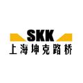 上海坤克路桥机械设备有限公司logo