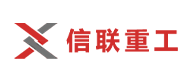 河南信聯重工機械有限公司logo