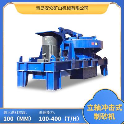 安眾礦山機械 立軸沖擊式制砂機