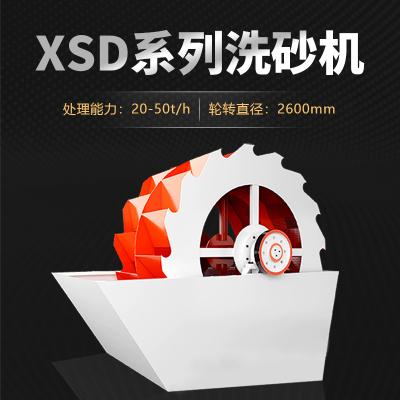 XSD系列洗砂机