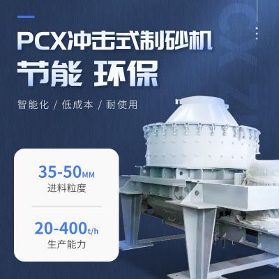 鄭州鼎盛 PCX沖擊式制砂機