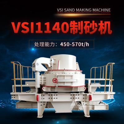 中意礦機 VSI1140制砂機