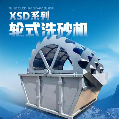 XSD系列輪式洗砂機