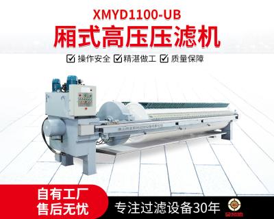 XMYD1100高壓壓濾機