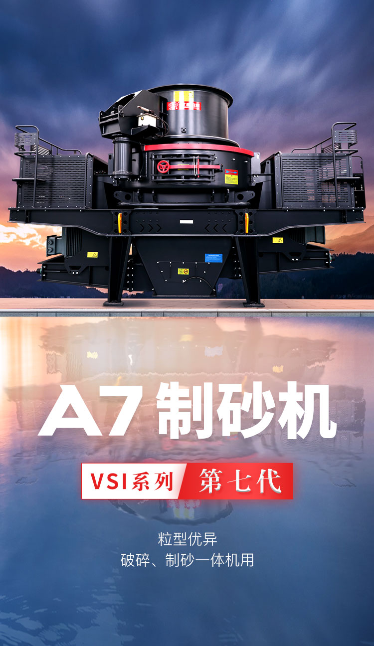VSI-A7制砂機簡介