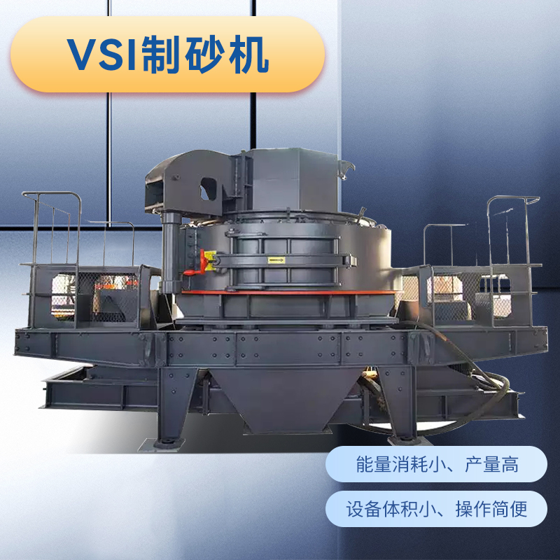 亞特機械VSI1140制砂機