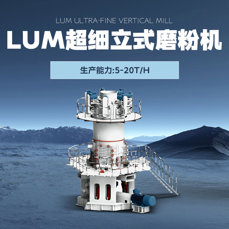 維科礦機LUM超細立式磨粉機