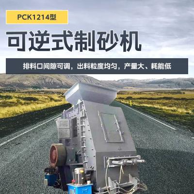 凯龙环保PCK1214型 PCK1214型可逆式制砂机