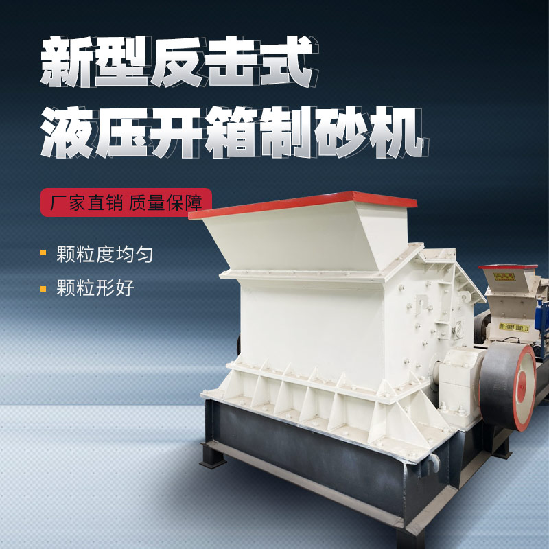 速腾机械1400×1400型新型反击式液压开箱制砂机