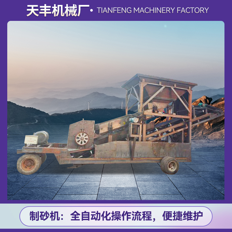天丰机械制砂机，石料生产线
