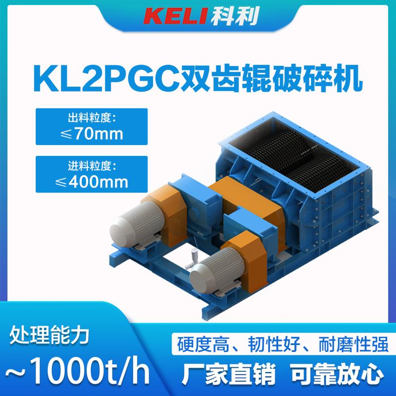 科利机电KL2PGC型KL2PGC双齿辊破碎机
