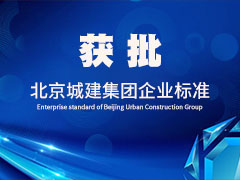 北京城建集团《再生骨料砖制品生产技术规程》获批（二）