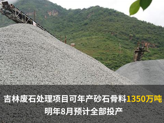 吉林廢石處理項目可年產砂石骨料1350萬噸 明年8月預計全部投產