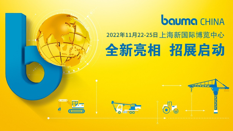 2022年11月22 – 25日上海寶馬展 Bauma China中國國際工程機械展覽會