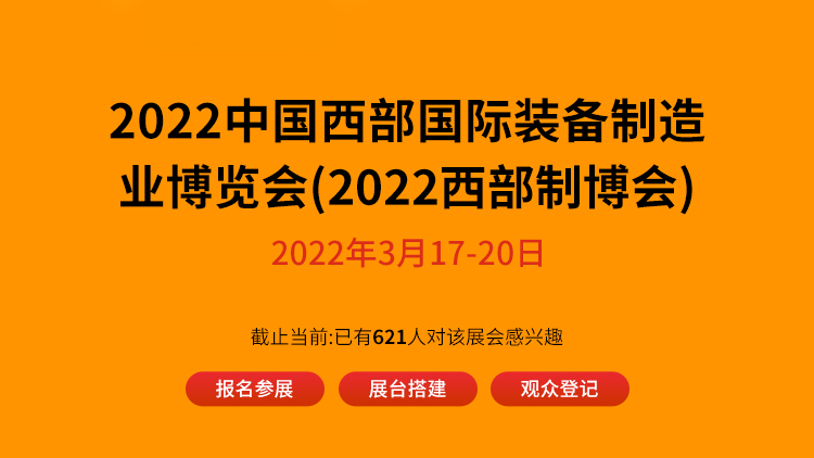 2022中國西部國際裝備制造業博覽會|2022西部制博會