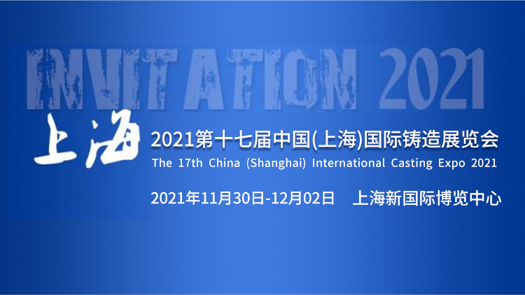 第十七屆中國（上海）國際鑄造展覽會|第十七屆中國（上海）國際鑄件產品展