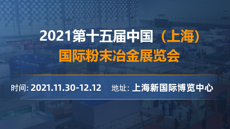 2021第十五屆中國（上海）國際粉末冶金展覽會