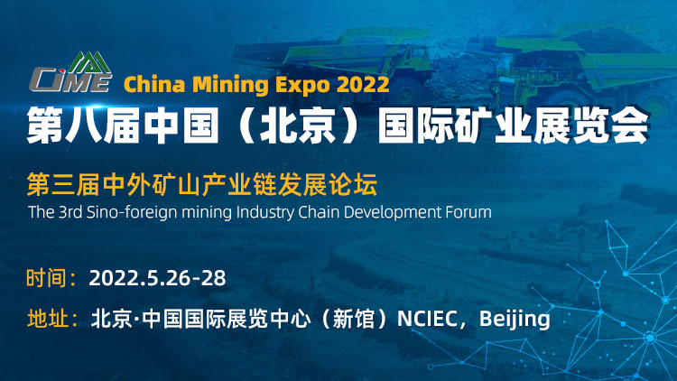 第八屆中國（北京）國際礦業展覽會
