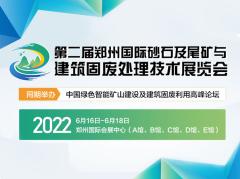2022第二屆鄭州國際砂石及尾礦與建筑固廢處理技術展覽會