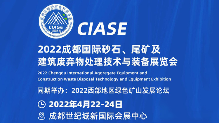 CIASE-2022中國成都國際砂石、尾礦及建筑廢棄物處理技術與裝備展覽會
