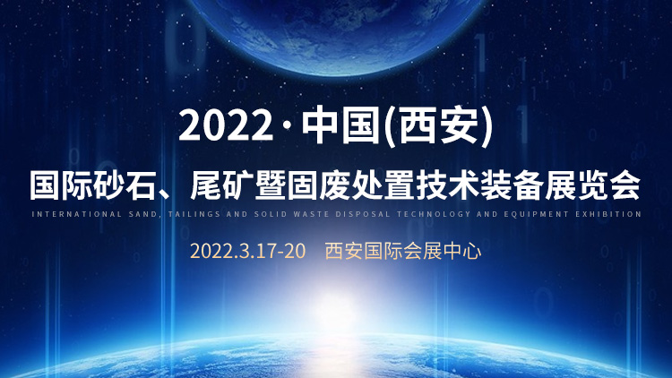 2022中國（西安）國際砂石、尾礦暨固廢處置技術裝備展覽會