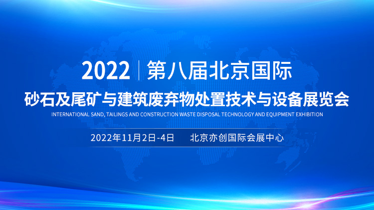 2022北京國際砂石及尾礦與建筑廢棄物處置技術與設備展覽會（一）