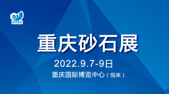 2022中國（重慶）國際砂石及尾礦與建筑固廢處理技術展覽會