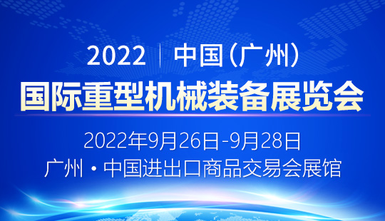 2022中國（廣州）國際重型機械裝備展覽會