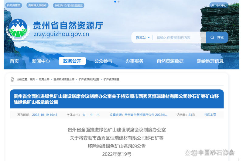 關注！貴州省338個礦山企業被移除省級綠色礦山名錄！