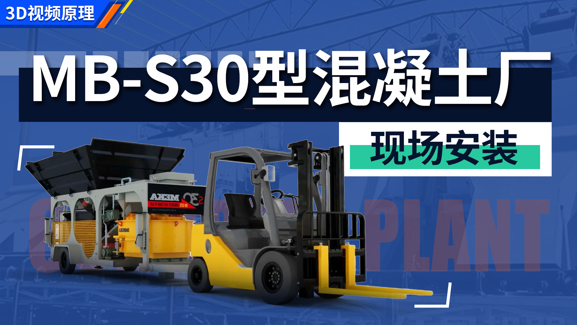 MB-S30型混凝土厂现场安装动画