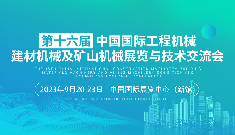 第十六屆中國國際工程機械、建材機械及礦山機械展覽與技術交流會(BICES2023)