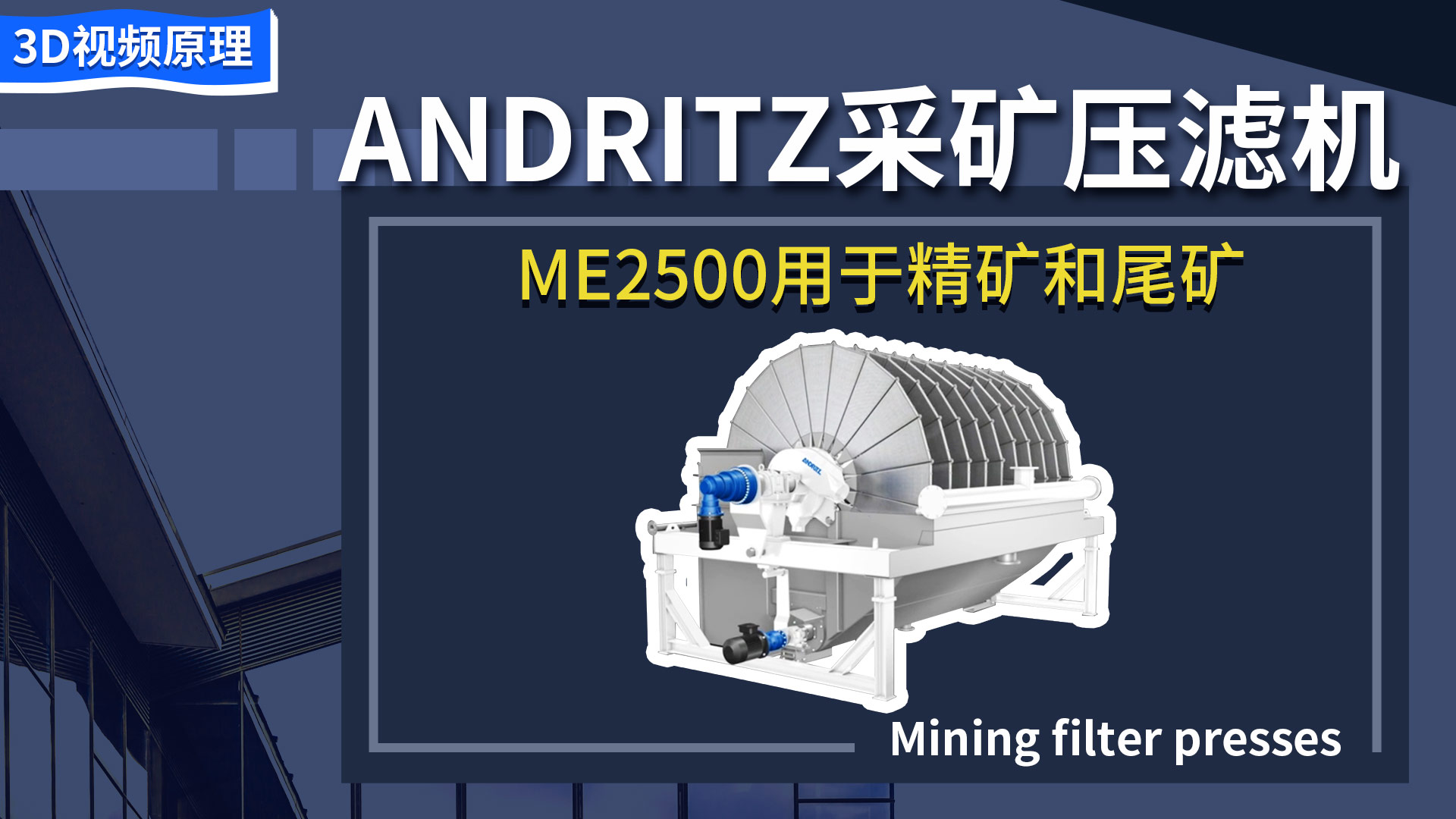 ANDRITZ采礦壓濾機ME2500用于精礦和尾礦