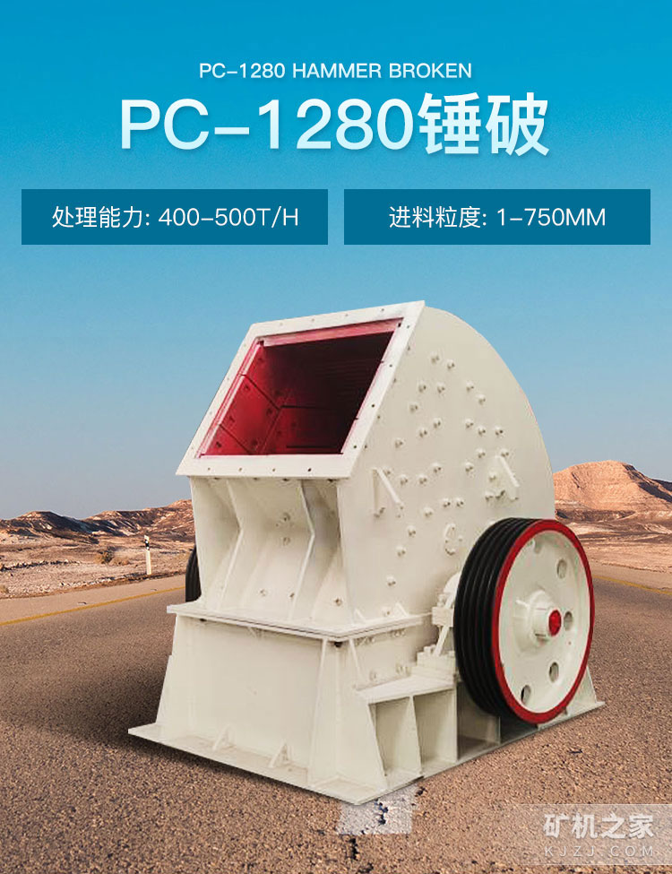 PC-1280锤破设备描述