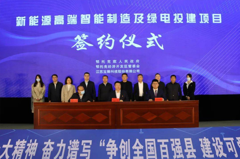 江苏宝馨科技股份有限公司新能源高端智能制造及绿电投建项目签约仪式
