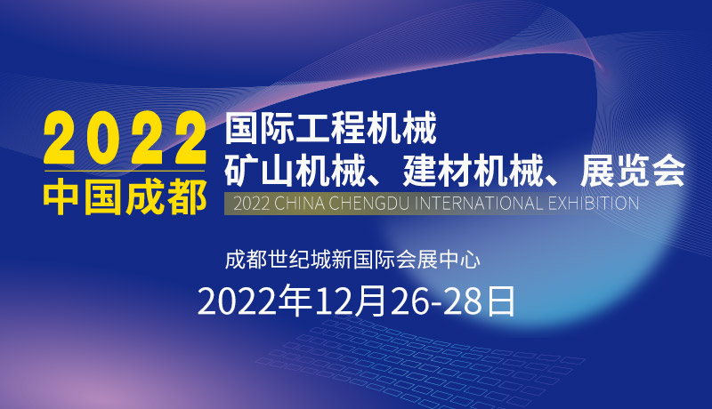 金馬2022中國成都國際工程機械、礦山機械、建材機械、展覽會