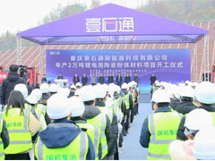 重慶壹石通年產2萬噸鋰電用陶瓷粉體材料項目開工