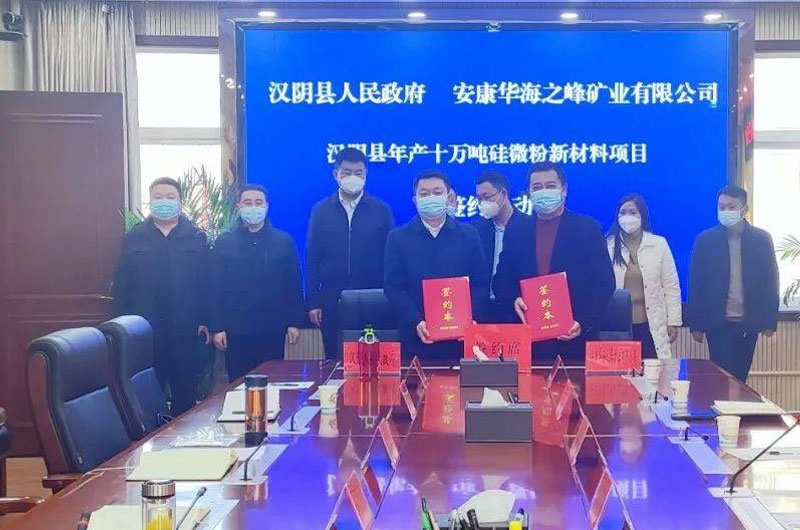 陜西漢陰縣簽約年產5萬噸高純石英砂和硅微粉項目