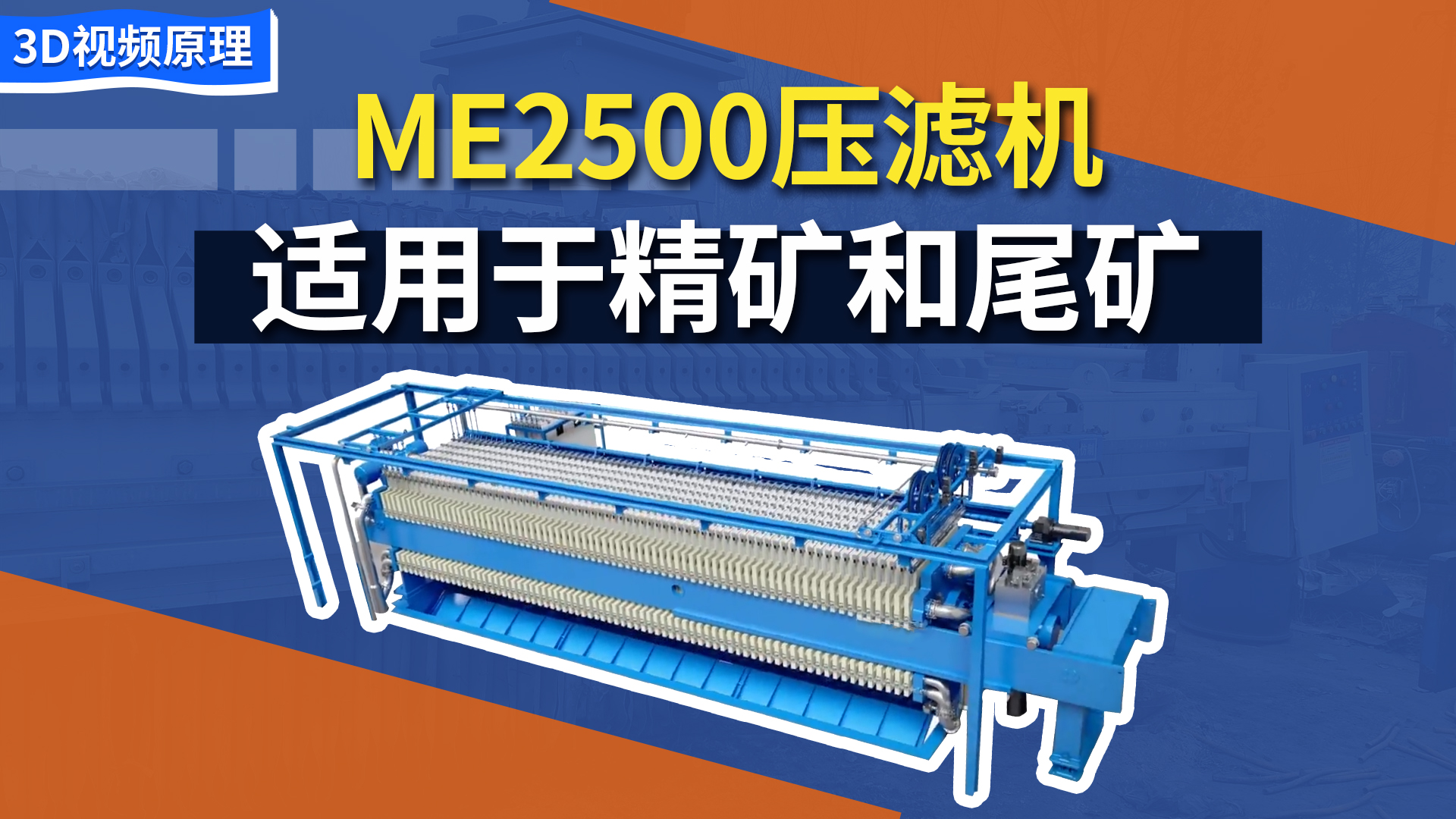 ME2500壓濾機適用于精礦和尾礦