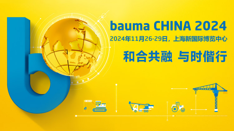 上海宝马展-中国国际工程机械展览会