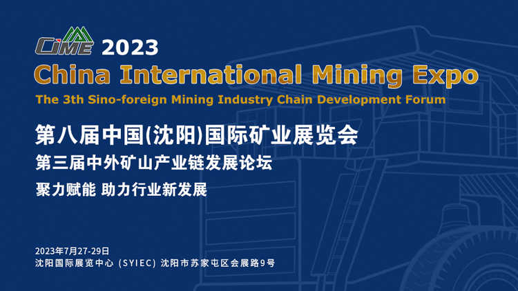 第八届中国（沈阳）国际矿业展览会