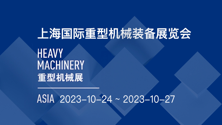上海国际重型机械装备展览会Heavy Machinery