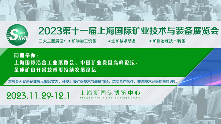 2023上海国际矿业技术与装备展览会