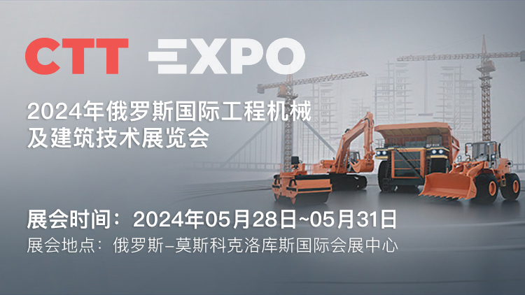 2024年俄罗斯国际工程机械及建筑技术展览会 CTT EXPO