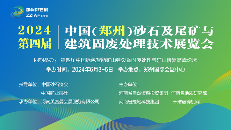 2024第四届中国（郑州）砂石及尾矿与建筑固废处理技术展览会
